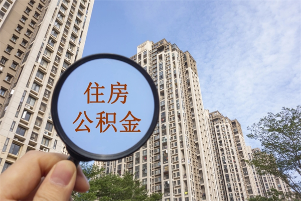 醴陵离职多久可以取住房公积金(离职多久后能取公积金) 醴陵离职多久可以取住房公积金(离职多久后能取公积金)